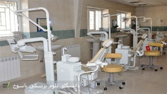 وزارت بهداشت از خدمات کلینیک تخصصی دندانپزشکی دانشگاه علوم پزشکی یاسوج تقدیر کرد