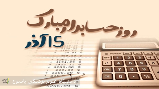 پیام-تبریک-رئیس-بیمارستان-شهید-رجایی-یاسوج-به-مناسبت-روز-حسابدار