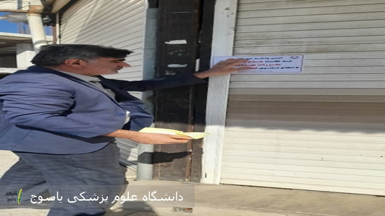 پلمپ دو واحد صنفی متخلف به علت عدم رعایت موازین بهداشت محیطی در شهرستان بویراحمد