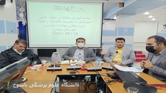 برگزاری-جلسه-شورای-سلامت-و-امنیت-غذایی-شهرستان-بهمئی-با-محوریت-آنفلوآنزا-⊕-تصاویر