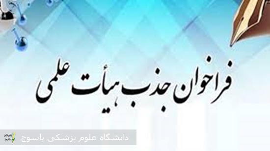 فراخوان جذب هیئت علمی دانشگاه علوم پزشکی یاسوج