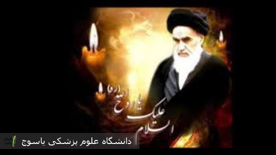 پیام تسلیت سرپرست شبکه بهداشت و درمان شهرستان کهگیلویه به مناسبت رحلت امام خمینی (ره) و سالروز قیام ۱۵ خرداد 