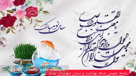 پیام-تبریک-مدیر-شبکه-بهداشت-چرام-به-مناسبت-عید-نوروز-(آغاز-سال-۱۴۰۴)
