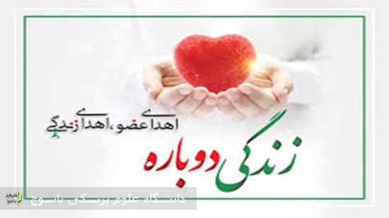 ثبت چهاردهمین اهدای عضو در کهگیلویه و بویراحمد 
