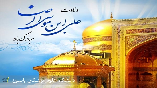 پیام تبریک روابط عمومی دانشگاه علوم پزشکی یاسوج به مناسبت ولادت حضرت علی بن موسی‌الرضا (ع)