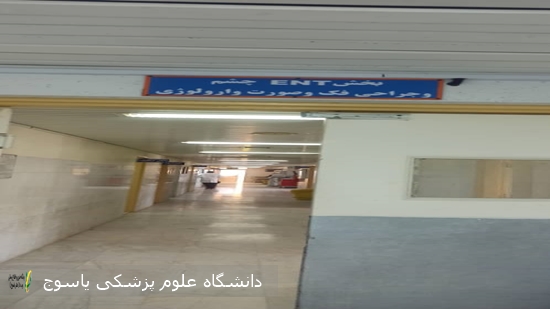 بخش-گوش-حلق-و-بینی-و-چشم-و-کلیه-و-مجاری-ادراری-و-جراحی-عمومی-بیمارستان-آموزشی--درمانی-امام-سجاد(ع)-یاسوج-به-صورت-شبانه-روزی-آماده-ارائه-خدمات-تخصصی-به-بیماران-می-باشد