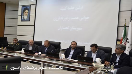 قدردانی-فرماندار-گچساران-از-شبکه-بهداشت-و-درمان-در-جلسه-کمیته-جوانی-جمعیت-شهرستان