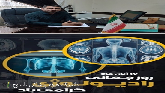 سرپرست-بیمارستان-امام-خمینی(ره)-دهدشت-در-پیامی-روز-جهانی-رادیولوژی-را-تبریک-گفت