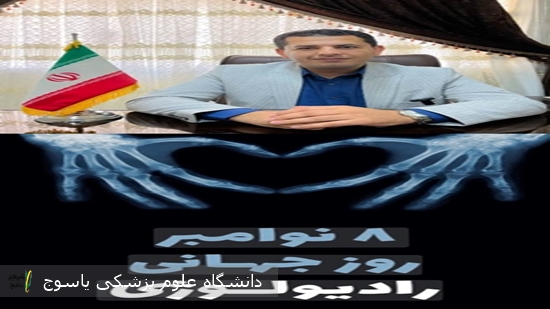 پیام-تبریک-سرپرست-شبکه-بهداشت-و-درمان-شهرستان-کهگیلویه-بمناسبت-روز-جهانی-رادیولوژی