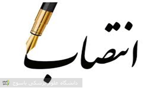 مسئول بخش آنژیوگرافی بیمارستان امام سجاد(ع) یاسوج منصوب شد