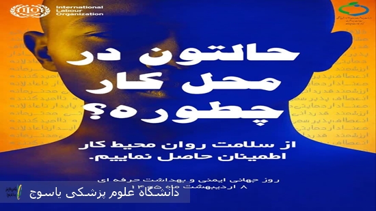 پیام رئیس دانشگاه علوم پزشکی یاسوج بمناست روز جهانی بهداشت حرفه‌ای و ایمنی کار