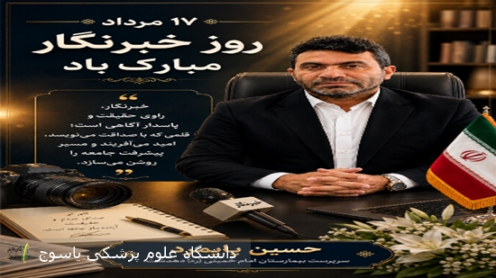 پیام-تبریک-سرپرست-بیمارستان-دهدشت-به-مناسبت-۱۷-مردادماه-روز-خبرنگار