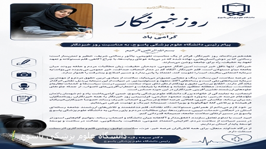 پیام رئیس دانشگاه علوم پزشکی یاسوج، به مناسبت روز خبرنگار