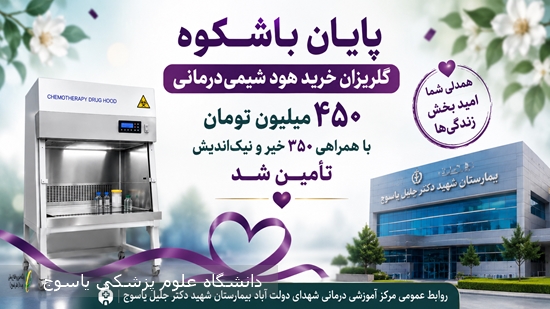 پایان-«گلریزان-خرید-هود-شیمی‌درمانی»؛-۴۵۰-میلیون-تومان-با-همراهی-۳۵۰-خیر-و-نیک‌اندیش-تأمین-شد