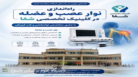راه-اندازی-خدمات-نوار-عصب-و-عضله-با-حضور-متخصص-توانبخشی-در-کلینیک-شفا-گچساران