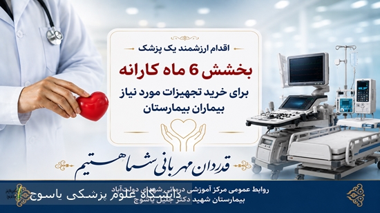 اقدام-ارزشمند-یک-پزشک؛-۶-ماه-کارانه-در-مسیر-تجهیز-بیمارستان-و-خدمت-به-بیماران