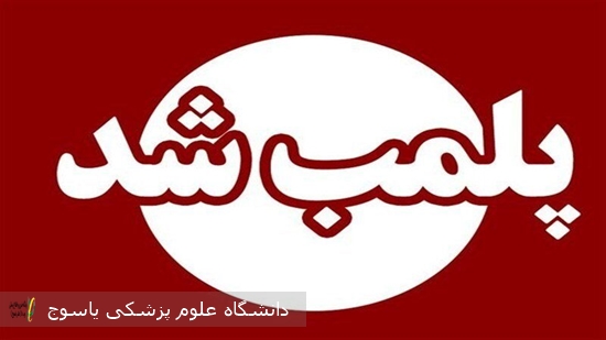 پلمب یک مرکز غیرمجاز ارائه خدمات پزشکی و زیبایی در شهر یاسوج