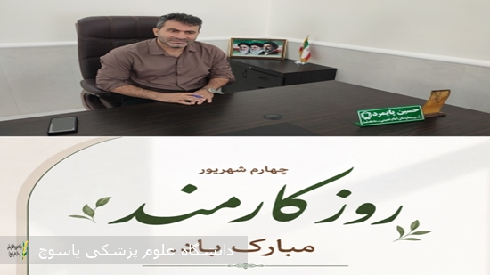 -پیام-تبریک-سرپرست-بیمارستان-دهدشت-به-مناسبت-روز-کارمند