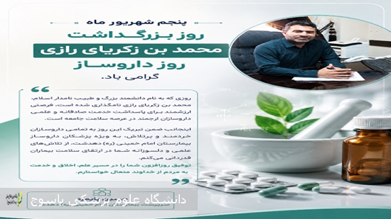 پیام-تبریک-سرپرست-بیمارستان-دهدشت-به-مناسبت-روز-داروساز