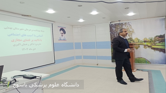 برگزاری-کارگاه-آموزشی-آسیب-های-اجتماعی-با-محوریت-آسیب-های-فضای-مجازی-در-شبکه-بهداشت-و-درمان-شهرستان-بهمئی