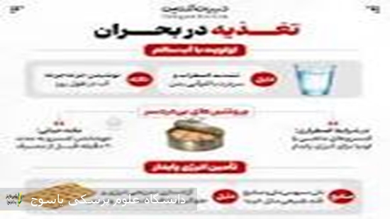 تغذیه-در-شرایط-بحران
