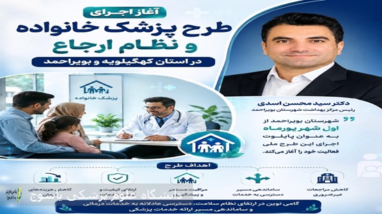شهرستان-بویراحمد-پایلوت-اجرای-طرح-پزشک-خانواده-و-نظام-ارجاع-در-کهگیلویه-و-بویراحمد-شد