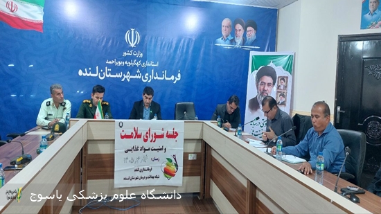 برگزاری-شورای-سلامت-و-امنیت-غذایی-شهرستان-لنده-با-تأکید-بر-رفع-چالش‌های-بهداشتی-و-زیست‌محیطی