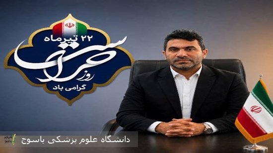 پیام-تبریک-سرپرست-بیمارستان-دهدشت-بمناسبت-روز-حراست