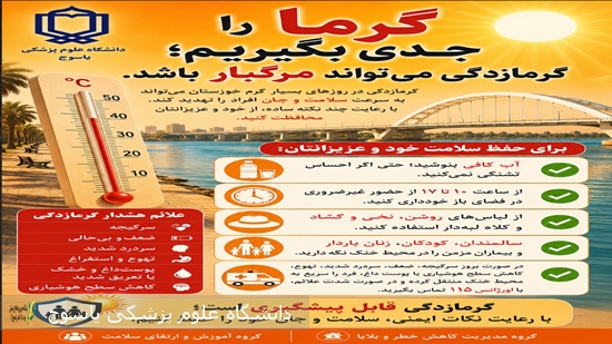 توصیه‌های-بهداشتی-سرپرست-شبکه-بهداشت-و-درمان-باشت-برای-پیشگیری-از-گرمازدگی