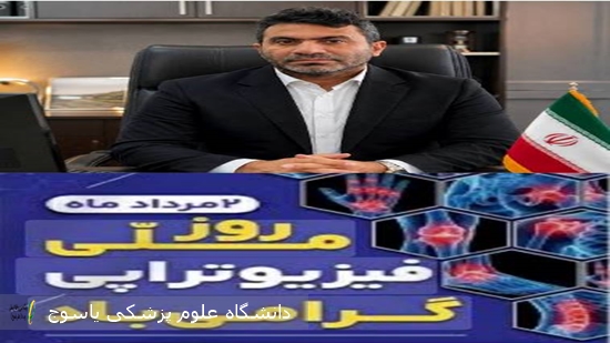 پیام-تبریک-سرپرست-بیمارستان-دهدشت-بمناسبت-روز-ملی-فیزیوتراپی-