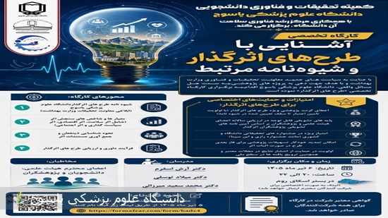 کمیته تحقیقات دانشگاه علوم پزشکی برگزار می کند