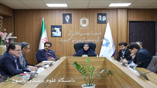 نشست کمیسیون ماده ۱۱ دانشگاه علوم  پزشکی یاسوج برگزار شد  