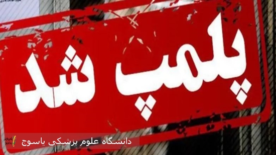 پلمپ یک واحد صنفی فروش کالای خواب در شهرستان بهمئی به دلیل دخالت در امور پزشکی