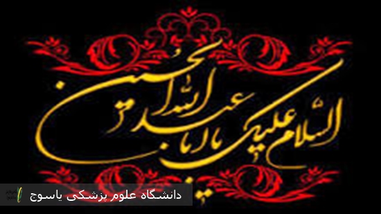 سرپرست بیمارستان امام سجاد(ع) یاسوج در پیامی فرا رسیدن ماه محرم را تسلیت گفت