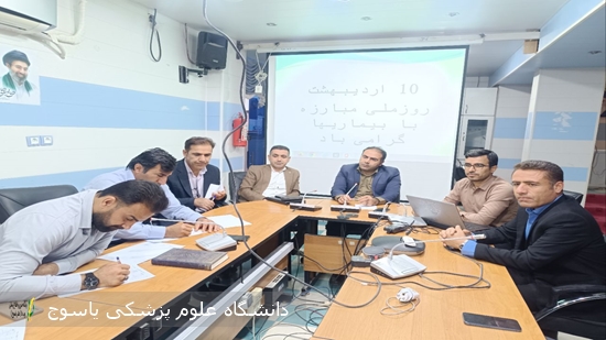 برگزاری-کمیته-فنی-واحد-پیشگیری-و-مبارزه-با-بیماریهای-شبکه-بهداشت-و-درمان-بهمئی-
