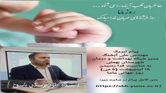 پیام-تبریک-مدیرشبکه-بهداشت-و-درمان-شهرستان-بهمئی-به-مناسبت-روز-جهانی-ماما