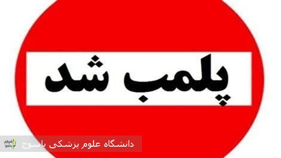 پلمپ دو مرکز متخلف در امور پزشکی در یاسوج به دلیل انجام اعمال غیرمجاز و بدون مجوز 