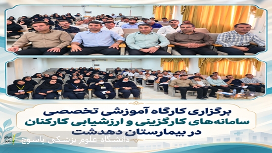 برگزاری-کارگاه-آموزشی-تخصصی-سامانه‌های-کارگزینی-و-ارزشیابی-کارکنان-در-بیمارستان-دهدشت