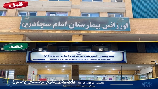 اقدامات-و-عملکرد-واحد-خدمات،-پشتیبانی-و-امور-رفاهی-بیمارستان-امام-سجاد(ع)-یاسوج
