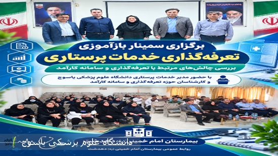 برگزاری-سمینار-بازآموزی-تعرفه‌گذاری-خدمات-پرستاری-در-بیمارستان-دهدشت