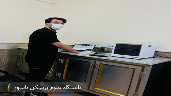 تحقق-یک-دستاورد-نوین-در-حوزه-تشخیص-آزمایشگاهی-در-شهرستان-بویراحمد-