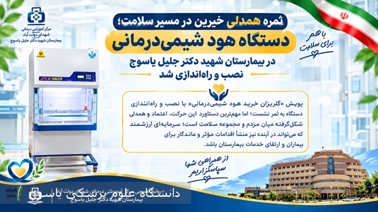 ثمره-همدلی-خیرین-در-مسیر-سلامت؛-دستگاه-هود-شیمی‌درمانی-در-بیمارستان-شهید-دکتر-جلیل-یاسوج-نصب-و-راه‌اندازی-شد-‌
