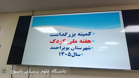 برگزاری-کمیته-بزرگداشت-هفته-ملی-کودک-در-شهرستان-بویراحمد-با-تأکید-بر-ارتقای-سلامت-کودکان