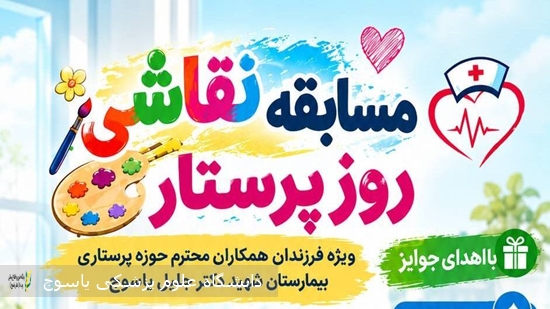 -فراخوان-مسابقه-نقاشی-روز-پرستار-ویژه-فرزندان-همکاران-محترم-حوزه-پرستاری