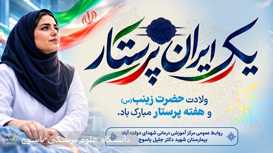 پیام-تبریک-سرپرست-بیمارستان-شهید-دکتر-جلیل-یاسوج-به-مناسبت-روز-پرستار