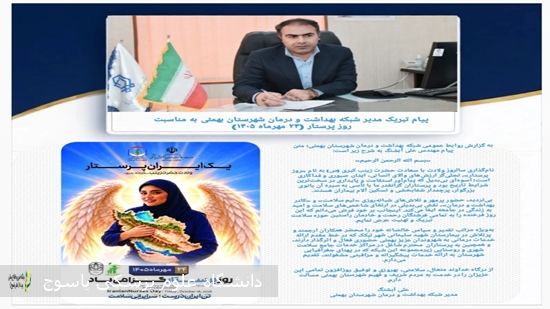 پیام-تبریک-مدیر-شبکه-بهداشت-و-درمان-شهرستان-بهمئی-به-مناسبت-روز-پرستار