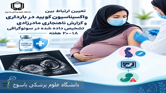 :  واکسیناسیون کووید-۱۹  میتواند با ناهنجاری‌های جنین ارتباط داشته باشد.