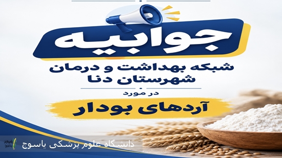 آردهای-بودار-در-شهرستان-دنا؛-پاسخ-شبکه-بهداشت-و-درمان-شهرستان-دنا-به-ابهامات-مطرح‌شده