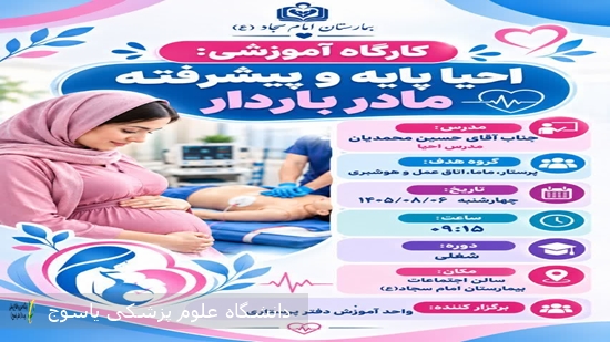 کارگاه-آموزشی-احیاء-پایه-و-پیشرفته-مادر-باردار-در-بیمارستان-امام-سجاد(ع)-یاسوج-برگزار-گردید