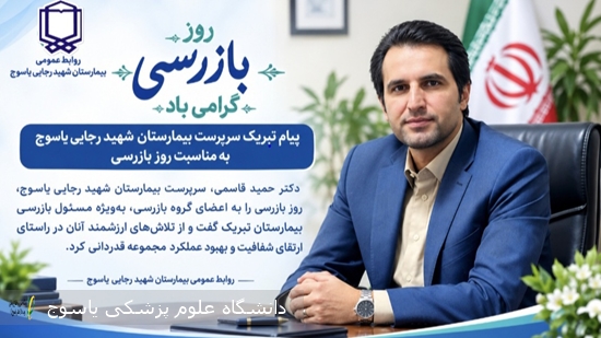 پیام-سرپرست-بیمارستان-شهید-رجایی-یاسوج-به-مناسبت-روز-بازرس